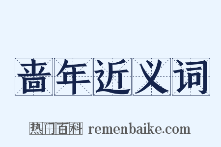 啬年近义词是什么意思的图片